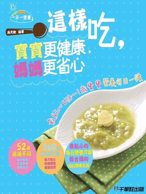 Title details for 這樣吃，寶寶更健康，媽媽更省心 by 吳光馳 - Available